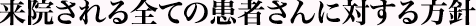 来院される全ての患者さんに対する方針